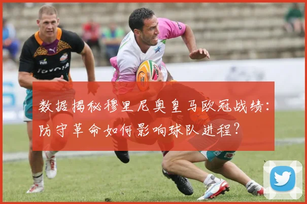 数据揭秘穆里尼奥皇马欧冠战绩：防守革命如何影响球队进程？