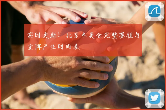 实时更新！北京冬奥会完整赛程与金牌产生时间表