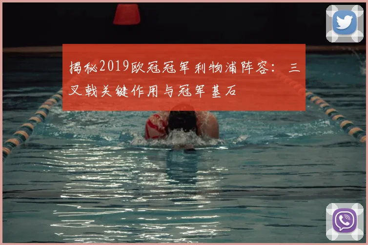 揭秘2019欧冠冠军利物浦阵容：三叉戟关键作用与冠军基石