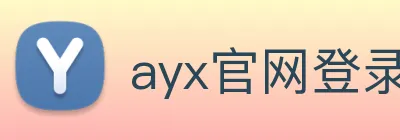 ayx官网登录 Logo